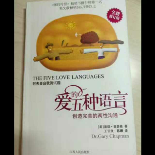 《愛的五种语言》第八章 愛的语言之五：身体的接触