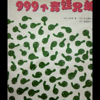 睡前故事《999个青蛙兄弟》