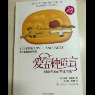 《愛的五种语言》第九章 发现你的主要愛语