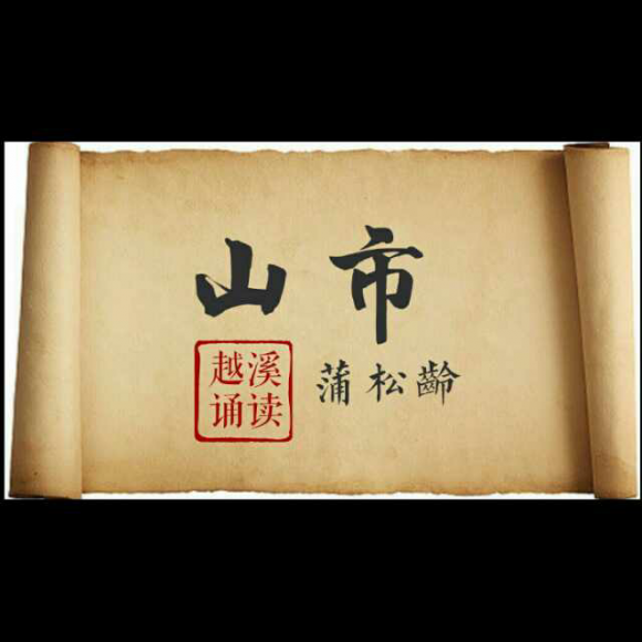 文言.山市.蒲松龄