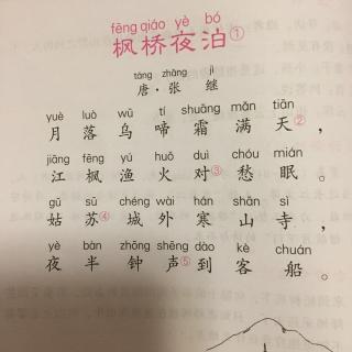 20170328读古诗枫桥夜泊又名夜泊枫桥