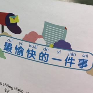 最愉快的一件事