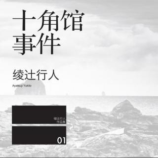 十角馆事件 03-绫辻行人“馆”系列