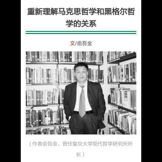 重新理解马克思哲学与黑格尔哲学的关系1