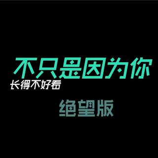 还不是因为你长得不好看-臻团律喵