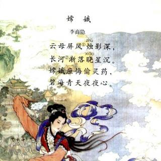 课文29：古诗两首—嫦娥（三年级下）