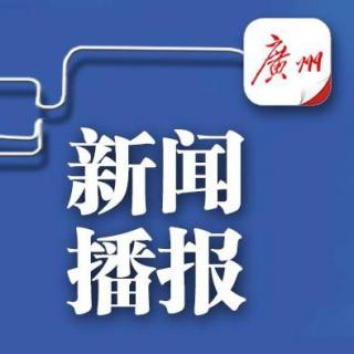 3月29日新闻播报—粤读天下