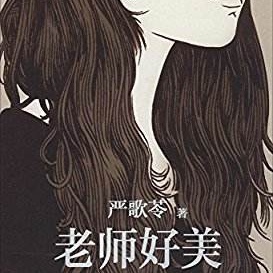 「老师好美」22