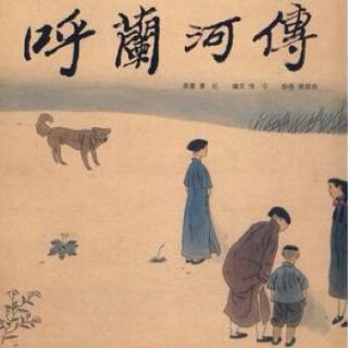 《呼兰河传》-第六章-第八节