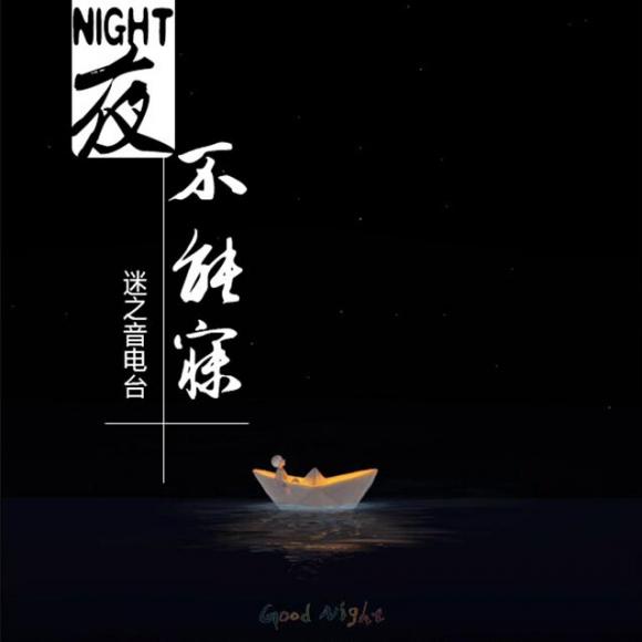 【夜不能寐】(乐艺)都会好起来,对吗?