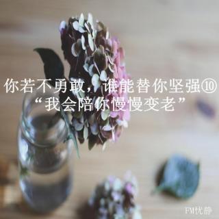 你若不勇敢，谁能替你坚强⑩“我会陪你慢慢变老