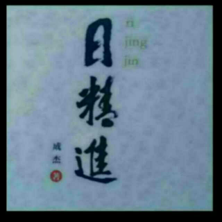 《日精进》【境界篇】（一）