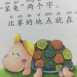 睡前故事《龟兔赛跑》