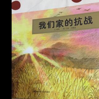 妈妈读，小尤讲：我们家的抗战