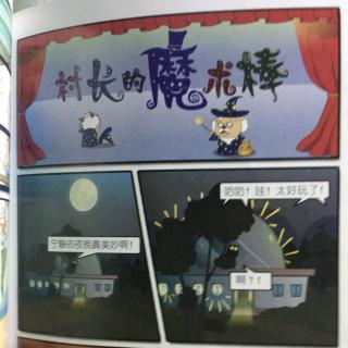 喜羊羊与灰太狼-村长的魔法棒