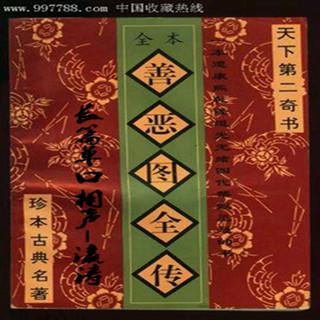 长篇单口相声《善恶图》-瀛涛