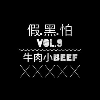 假黑怕《牛肉小BEEF》Vol.9