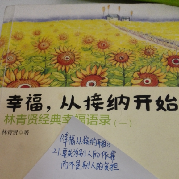 《幸福从接纳开始》21.要成为别人的依靠,而不是别人的负担