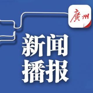 3月30日新闻播报—粤读天下