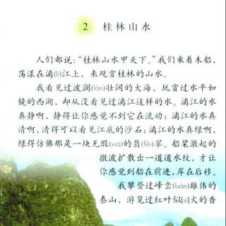 课文2：桂林山水（四年级下）