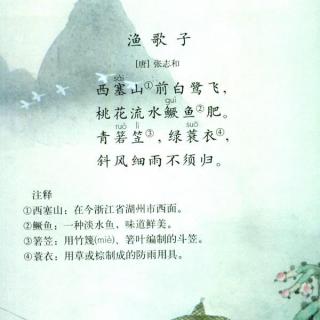 课文23：古诗三首—渔歌子（四年级下）