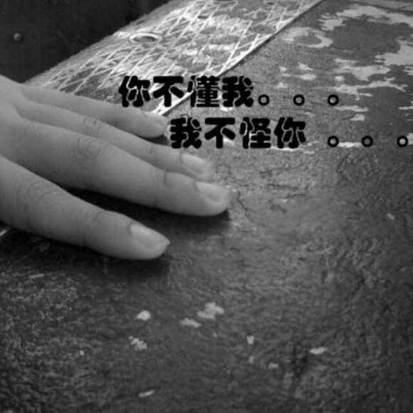 【搬文】你不懂我,我不怪你
