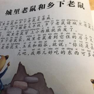 城里老鼠和乡下老鼠