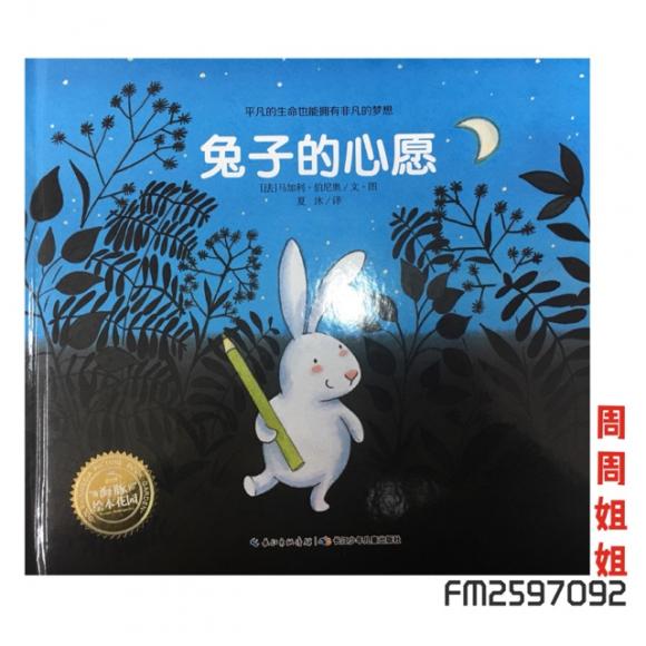 绘本故事《兔子的心愿》