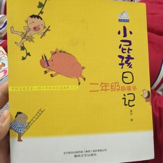 小屁孩日记 小心你的屁股30