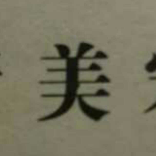 消失在炕琴里