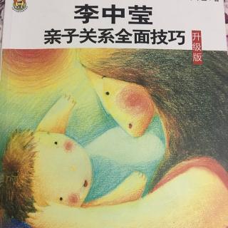 《亲子关系全面技巧》第十二章放下压力轻松的家长更可爱