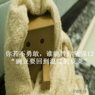 你若不勇敢，谁能替你坚强12“豌豆要回到温暖的豆荚”