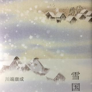 011雪国-川端康成