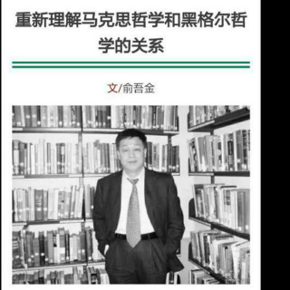 重新理解马克思哲学与黑格尔哲学的关系2