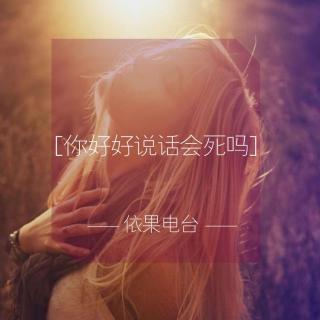 《你好好说话会死吗？》