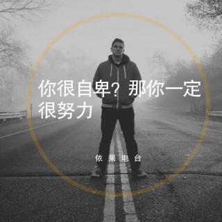 《你很自卑？那你一定很努力》