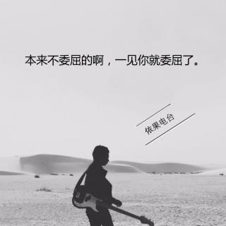 《本来不委屈的啊，一见你就委屈了。》