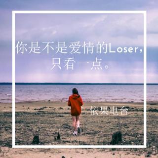 《你是不是爱情的Loser，只看一点。》
