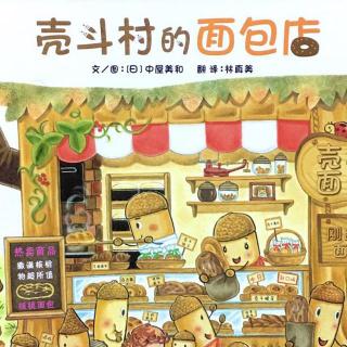 小猴子姐姐讲故事丨《壳斗村的面包店》·182·