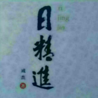 《日精进》【境界篇】（二）