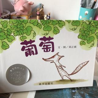 《葡萄🍇》第二书房园长妈妈讲故事