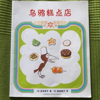 乌鸦糕点店