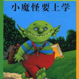 绘本《小魔怪要上学》