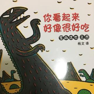 宫西达也恐龙系列——你看起来好像很好吃