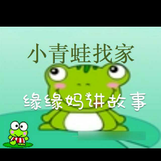 缘缘妈讲故事之小青蛙🐸找家