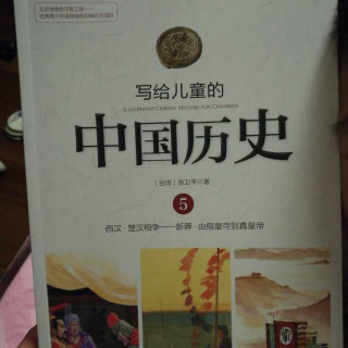 写给儿童的中国历史——西汉.楚汉相争