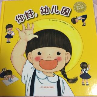 你好，幼儿园