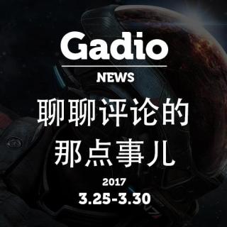 聊聊评论的那点事儿 GadioNews3.23~3.31开播！