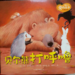 【爱的故事】贝尔熊打呼噜