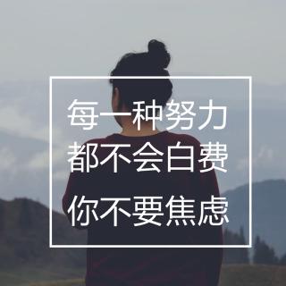 每一种努力都不会白费，你不要焦虑